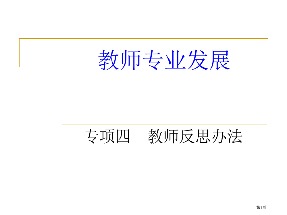 专题四教师反思的方法公开课一等奖优质课大赛微课获奖课件