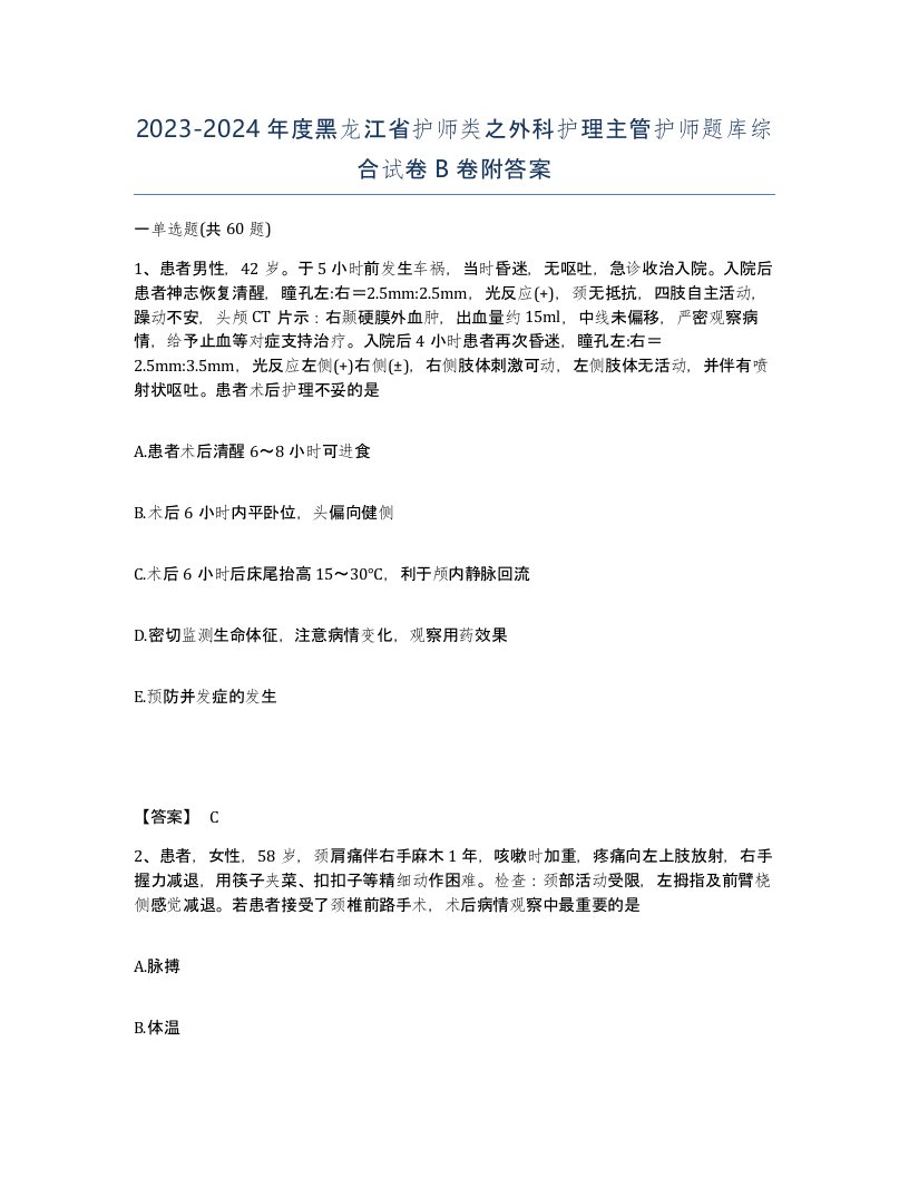 2023-2024年度黑龙江省护师类之外科护理主管护师题库综合试卷B卷附答案