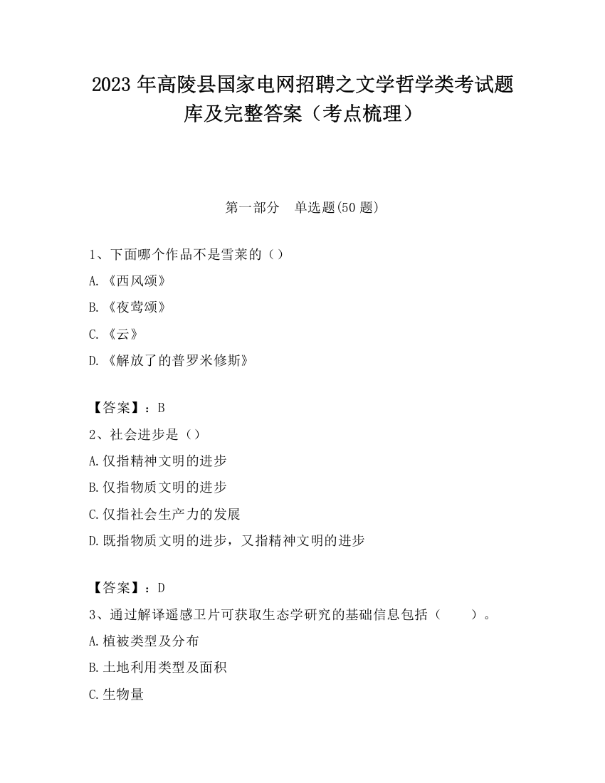 2023年高陵县国家电网招聘之文学哲学类考试题库及完整答案（考点梳理）