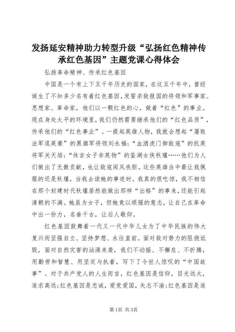 发扬延安精神助力转型升级“弘扬红色精神传承红色基因”主题党课心得体会_3