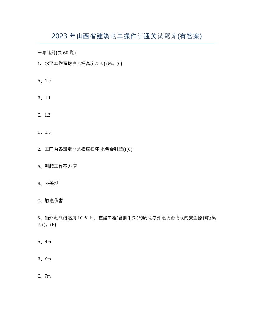 2023年山西省建筑电工操作证通关试题库有答案