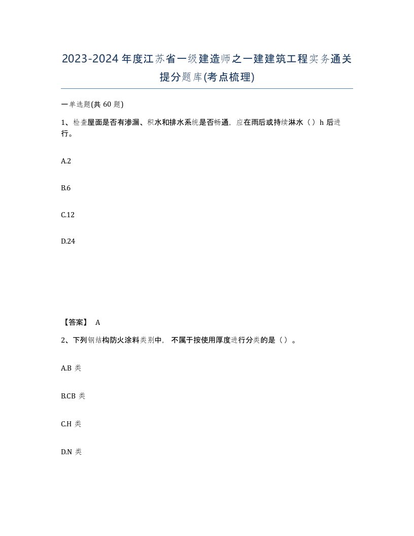 2023-2024年度江苏省一级建造师之一建建筑工程实务通关提分题库考点梳理