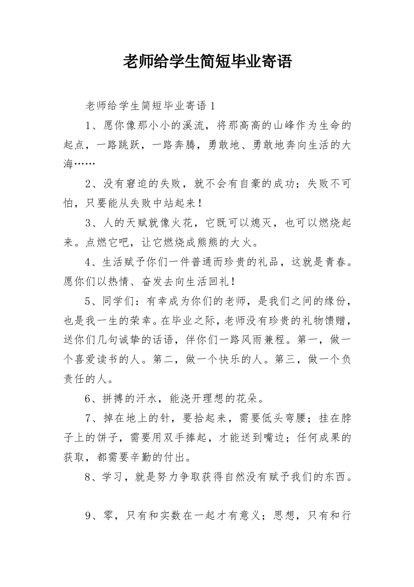 老师给学生简短毕业寄语