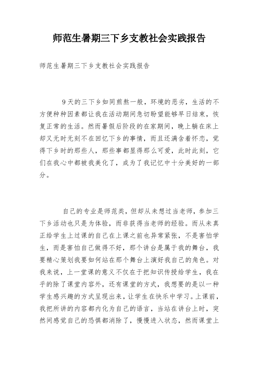 师范生暑期三下乡支教社会实践报告