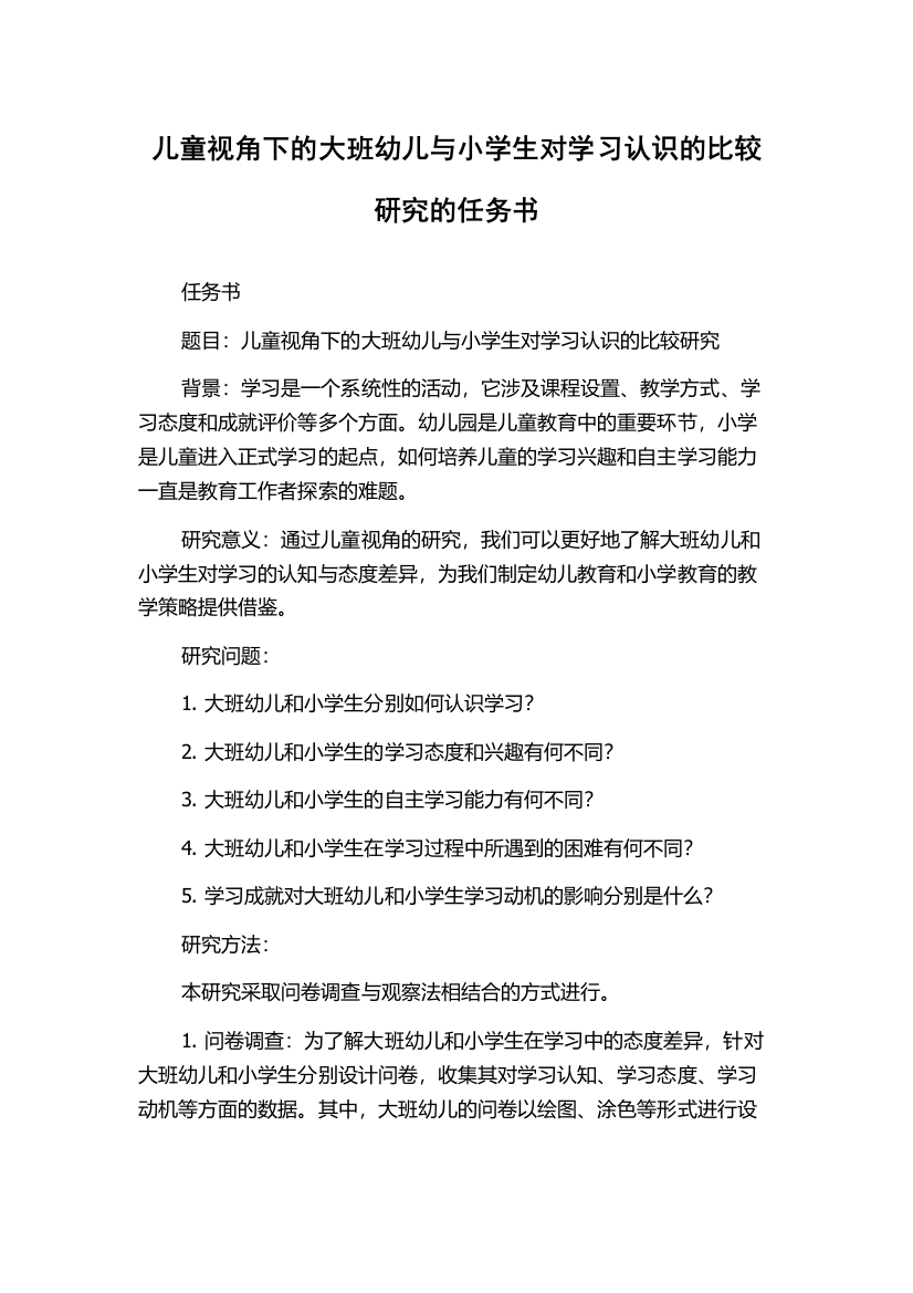 儿童视角下的大班幼儿与小学生对学习认识的比较研究的任务书