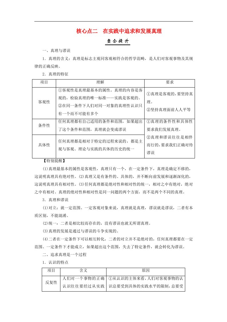 2025届高考政治一轮总复习核心突破必修4第二单元认识社会与价值选择第四课探索认识的奥秘核心点二在实践中追求和发展真理