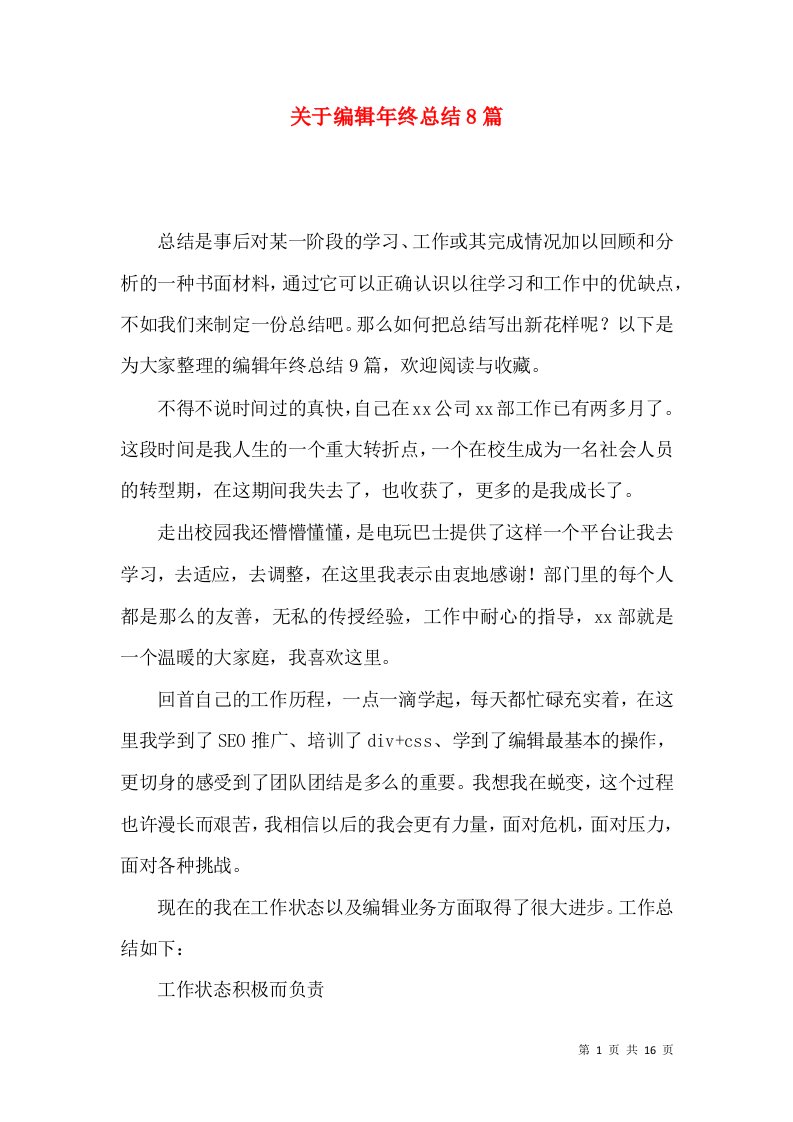 关于编辑年终总结8篇