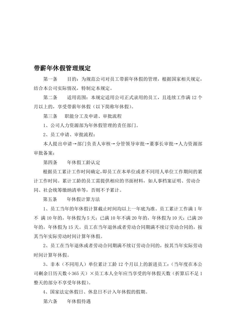 公司带薪年休假管理制度