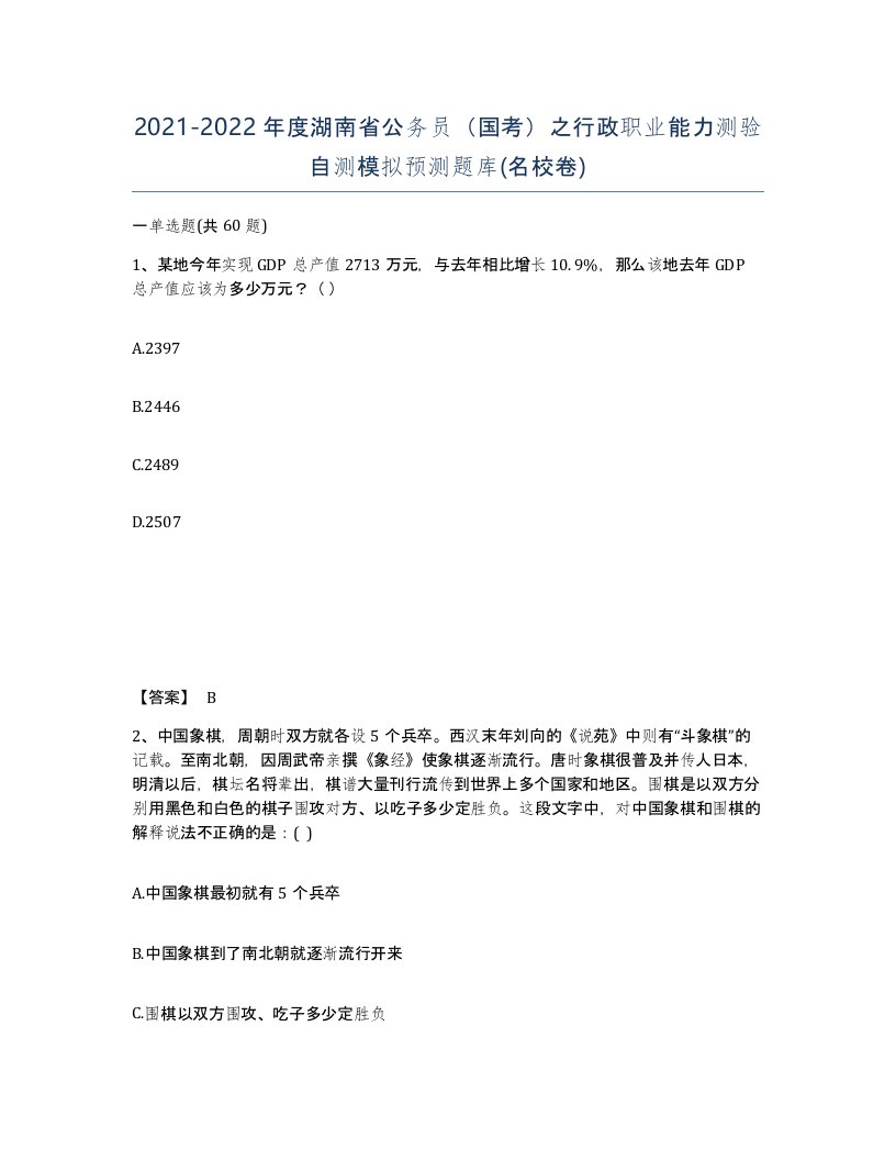 2021-2022年度湖南省公务员国考之行政职业能力测验自测模拟预测题库名校卷