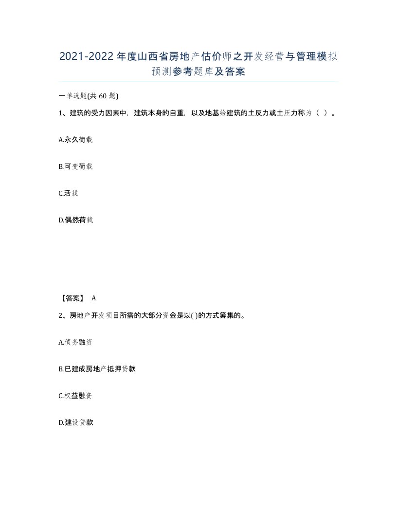 2021-2022年度山西省房地产估价师之开发经营与管理模拟预测参考题库及答案