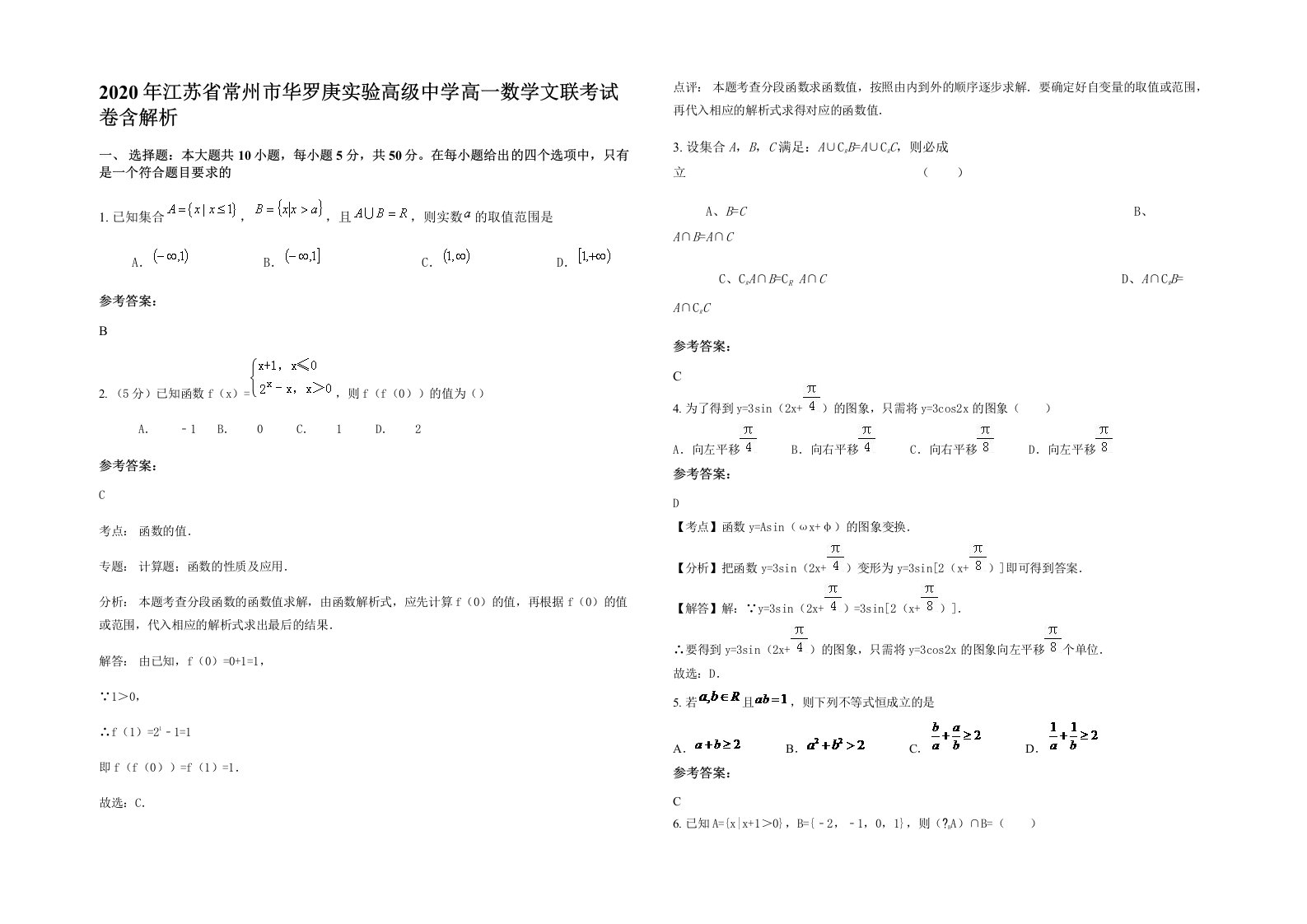 2020年江苏省常州市华罗庚实验高级中学高一数学文联考试卷含解析