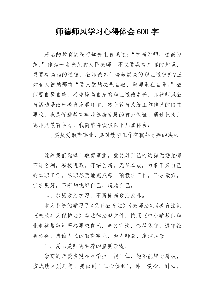 师德师风学习心得体会600字_1