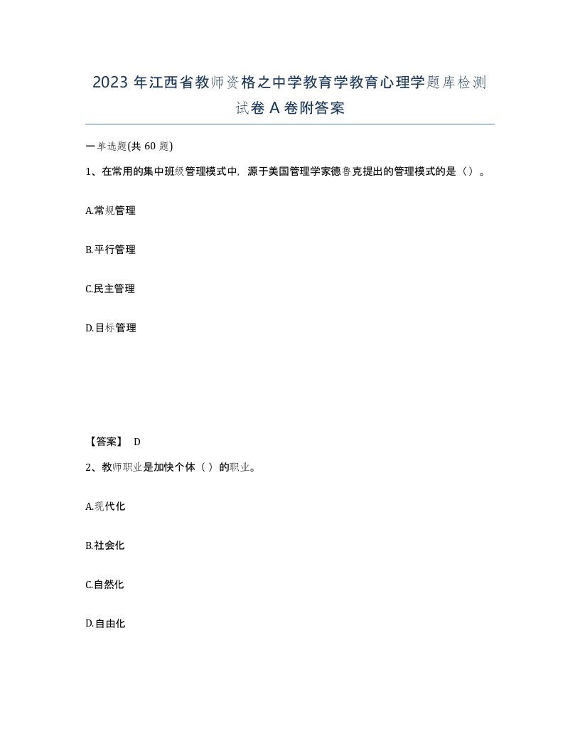 2023年江西省教师资格之中学教育学教育心理学题库检测试卷A卷附答案