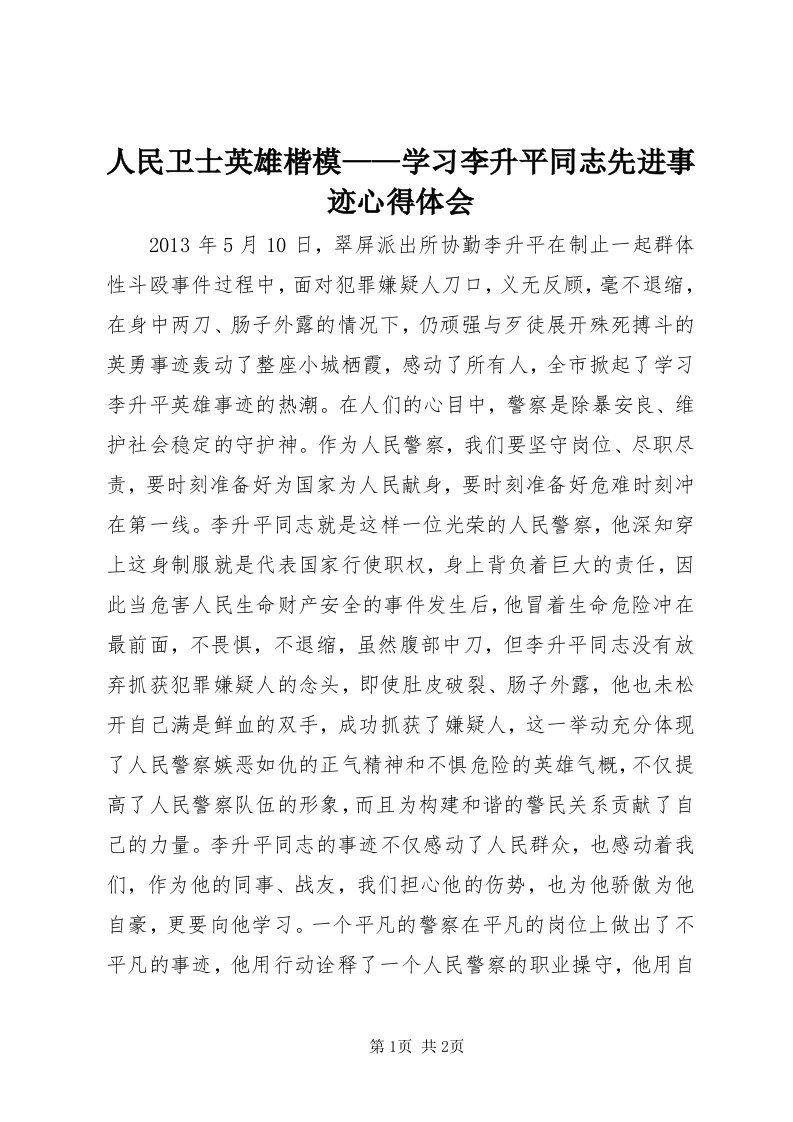 5人民卫士英雄楷模——学习李升平同志先进事迹心得体会