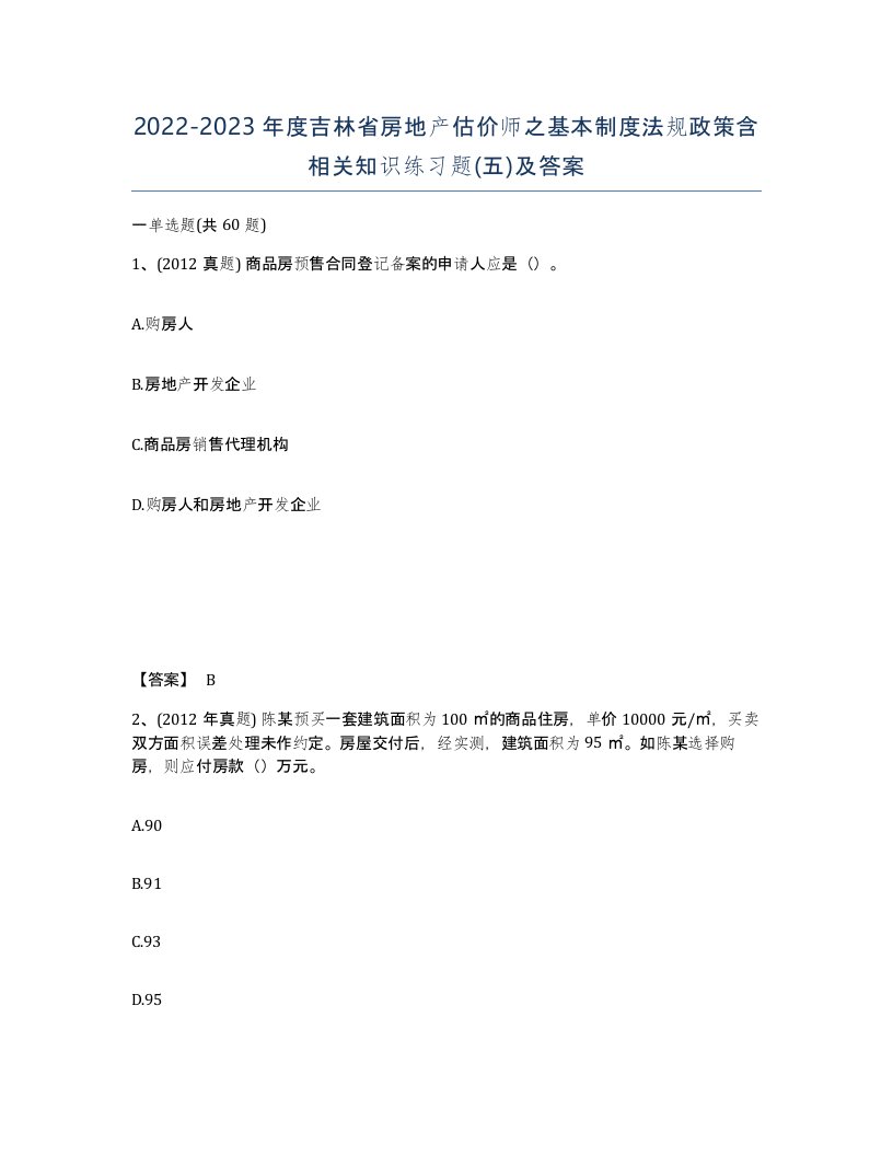 2022-2023年度吉林省房地产估价师之基本制度法规政策含相关知识练习题五及答案