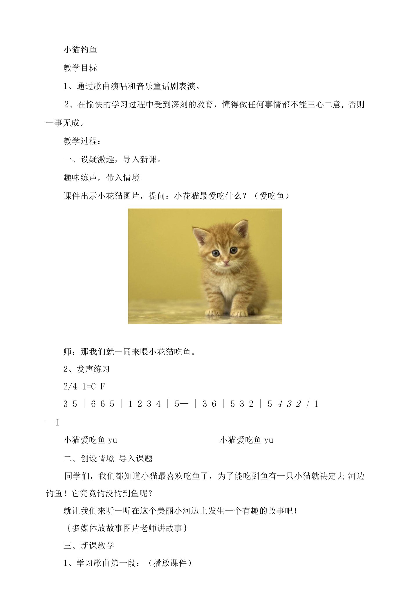 小猫钓鱼音乐课教案