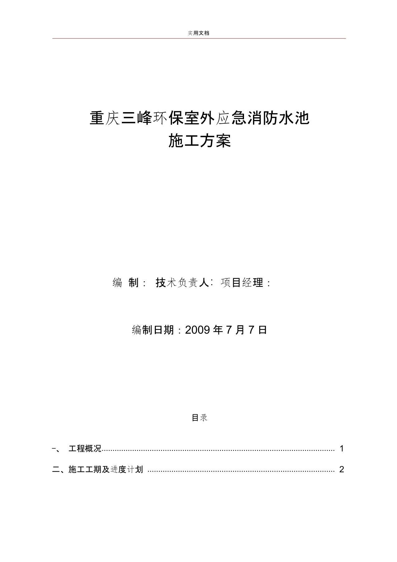 消防水池施工方案设计