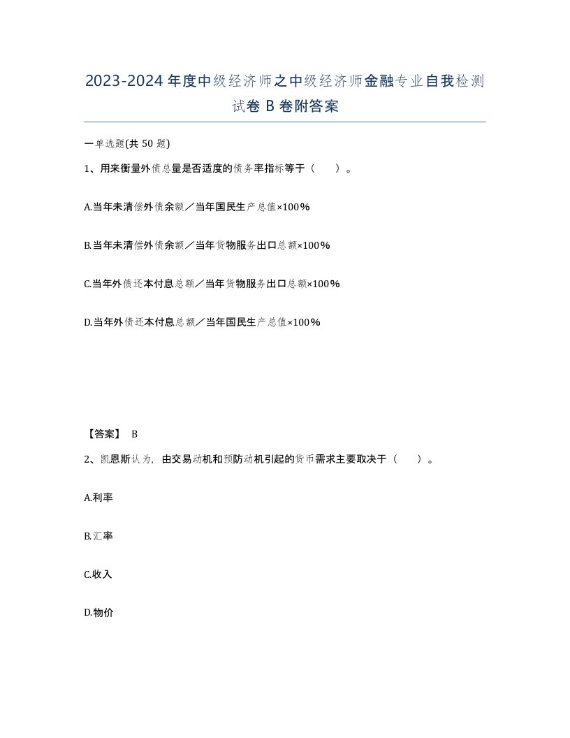 20232024年度中级经济师之中级经济师金融专业自我检测试卷B卷附答案