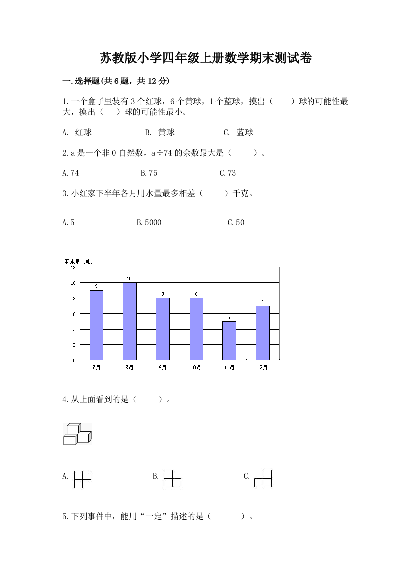 苏教版小学四年级上册数学期末测试卷附完整答案（精品）