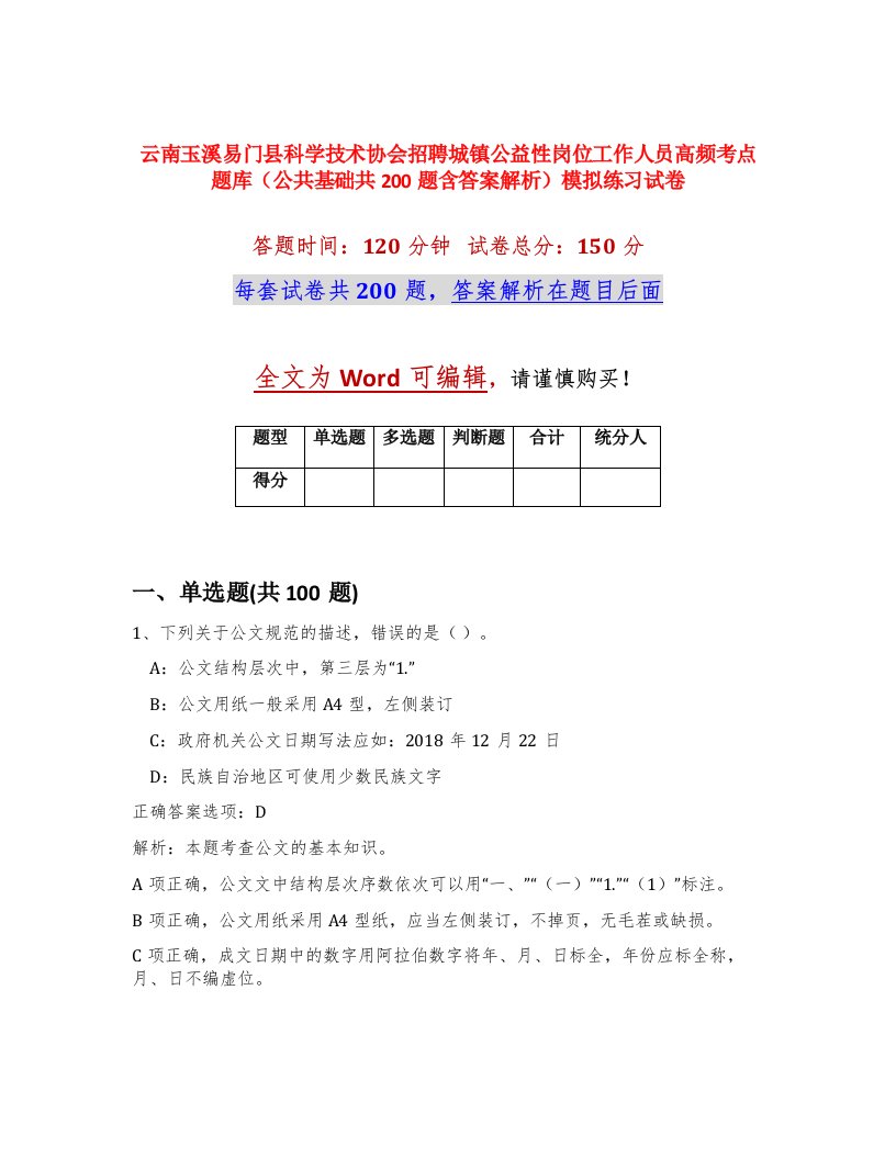 云南玉溪易门县科学技术协会招聘城镇公益性岗位工作人员高频考点题库公共基础共200题含答案解析模拟练习试卷