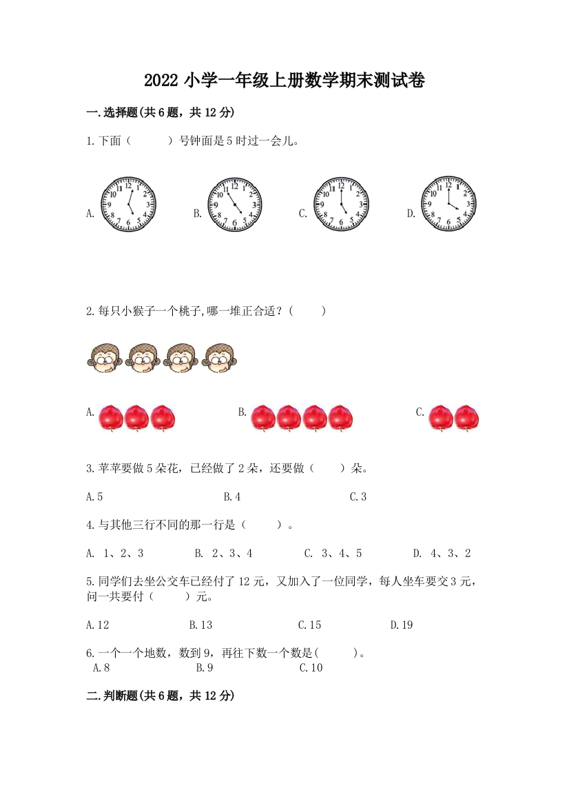 2022小学一年级上册数学期末测试卷及答案（最新）