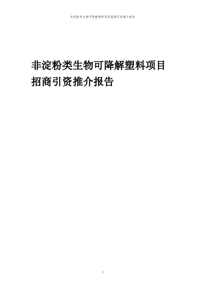 2023年非淀粉类生物可降解塑料项目招商引资推介报告