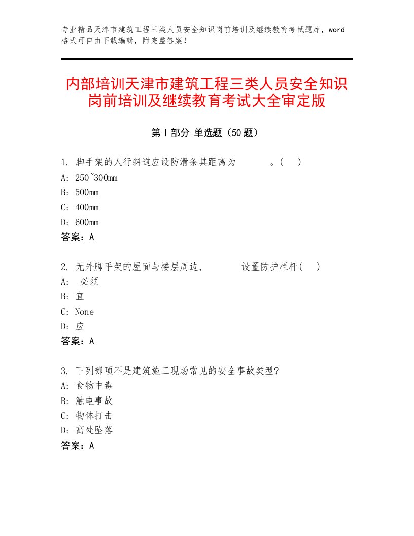 内部培训天津市建筑工程三类人员安全知识岗前培训及继续教育考试大全审定版