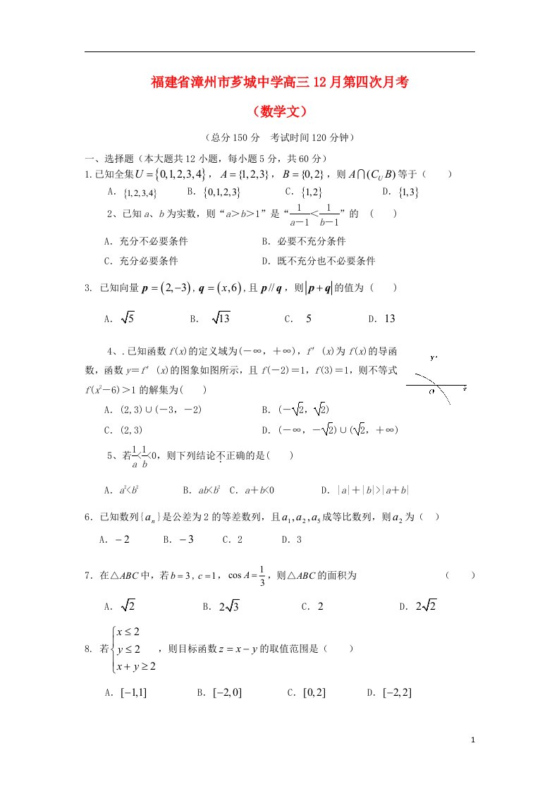 福建省漳州市芗城中学高三数学12月第四次月考试题