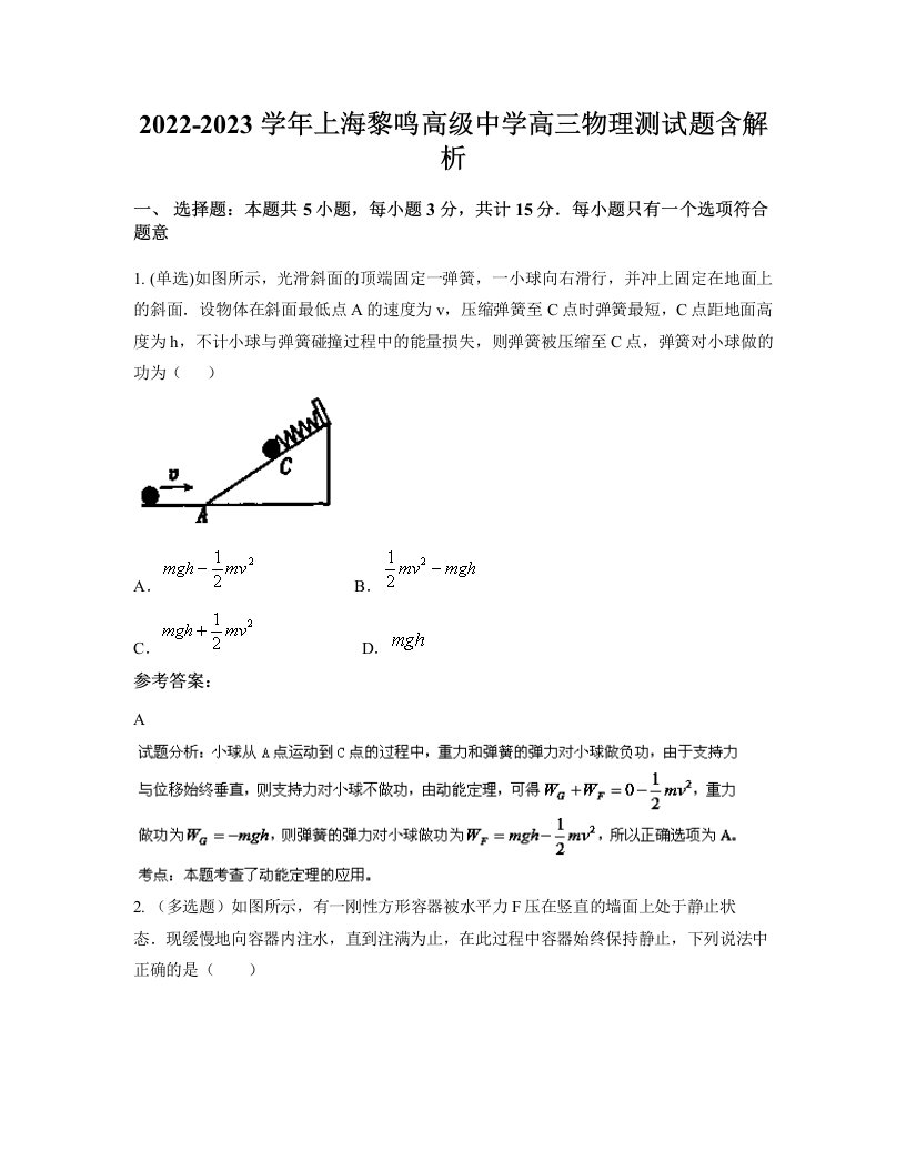 2022-2023学年上海黎鸣高级中学高三物理测试题含解析