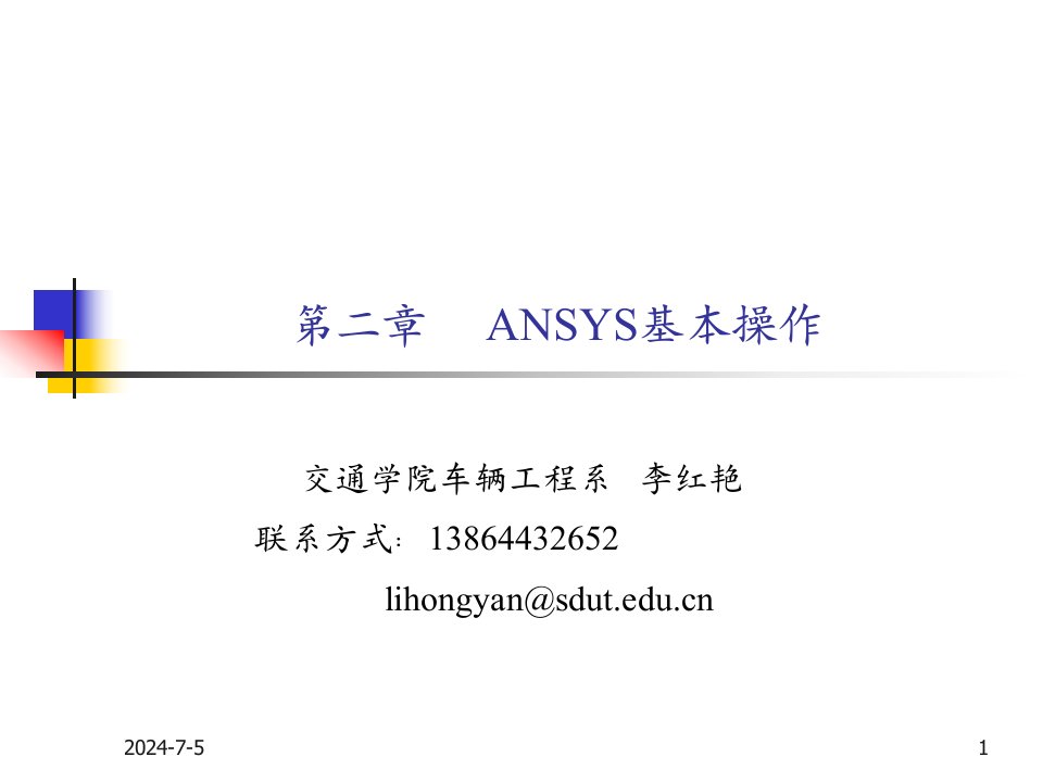 ANSYS基本操作