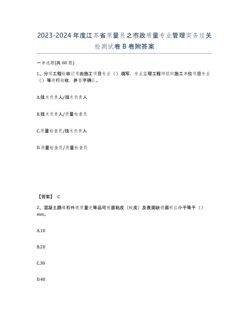 2023-2024年度江苏省质量员之市政质量专业管理实务过关检测试卷B卷附答案