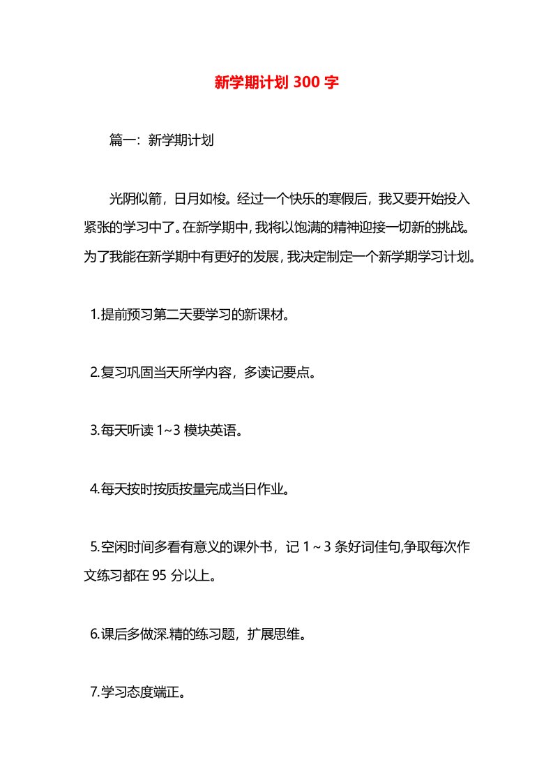 新学期计划300字