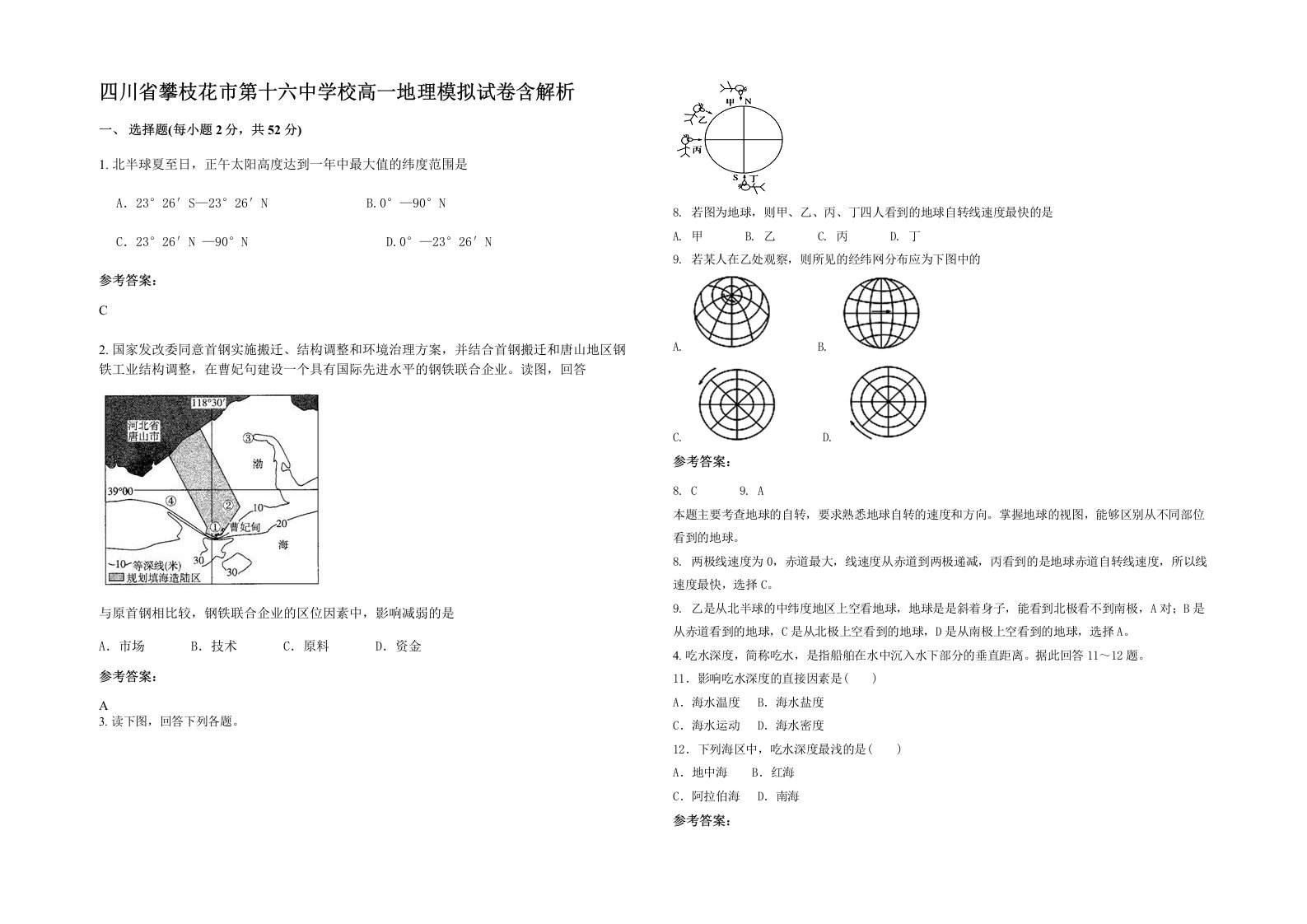 四川省攀枝花市第十六中学校高一地理模拟试卷含解析