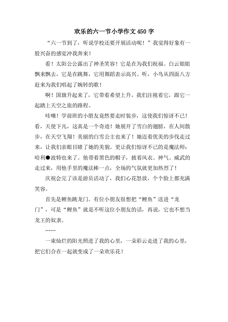 欢乐的六一节小学作文450字