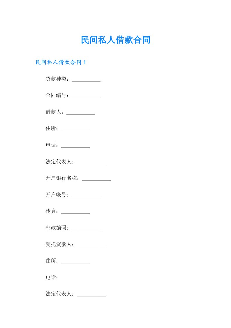 民间私人借款合同【word版】