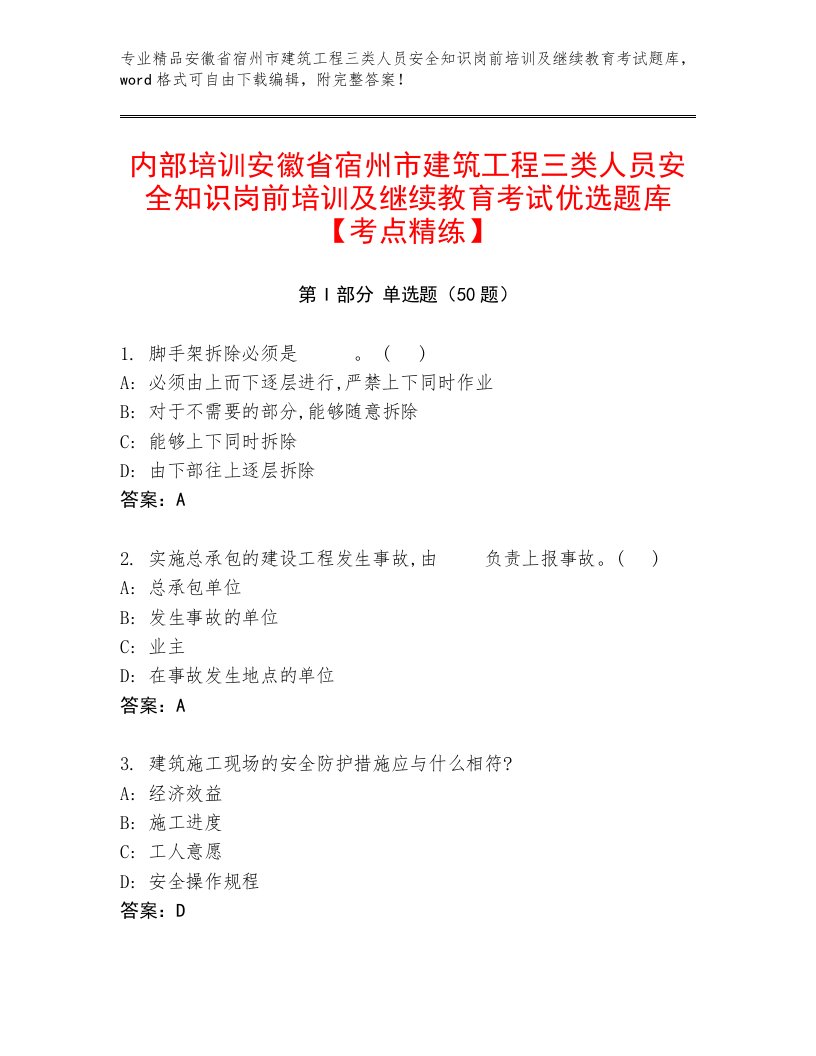 内部培训安徽省宿州市建筑工程三类人员安全知识岗前培训及继续教育考试优选题库【考点精练】