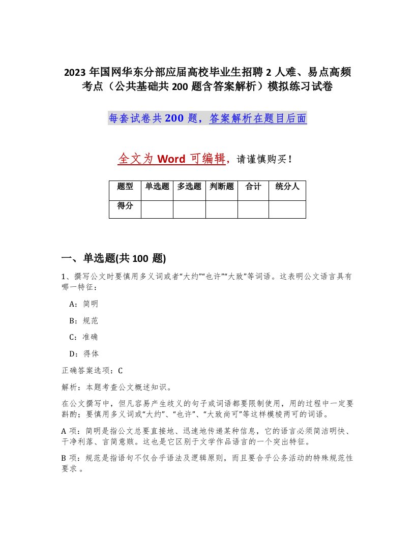 2023年国网华东分部应届高校毕业生招聘2人难易点高频考点公共基础共200题含答案解析模拟练习试卷