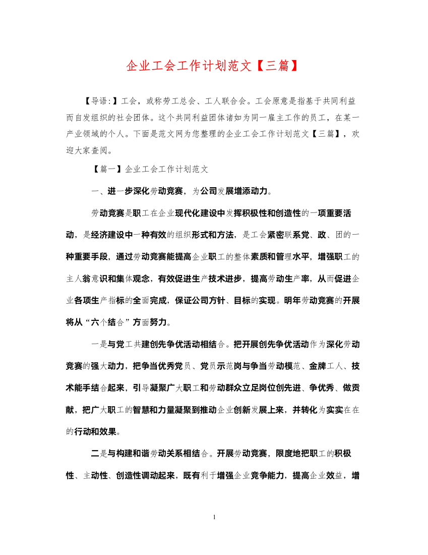 2022企业工会工作计划范文【三篇】