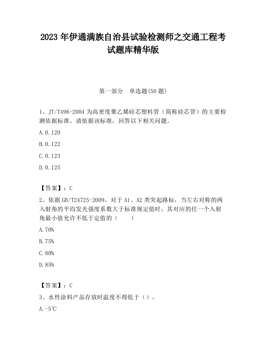 2023年伊通满族自治县试验检测师之交通工程考试题库精华版