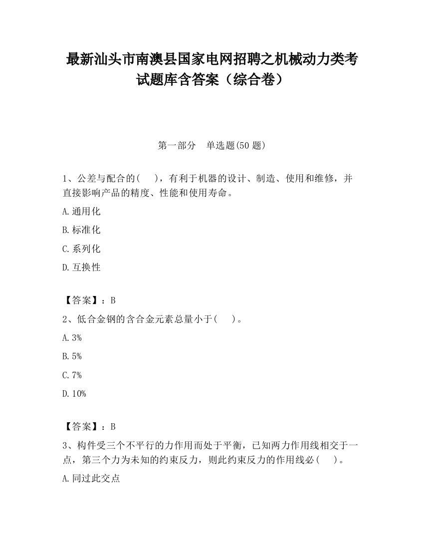 最新汕头市南澳县国家电网招聘之机械动力类考试题库含答案（综合卷）