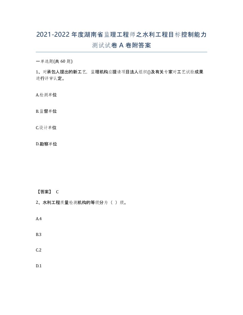 2021-2022年度湖南省监理工程师之水利工程目标控制能力测试试卷A卷附答案