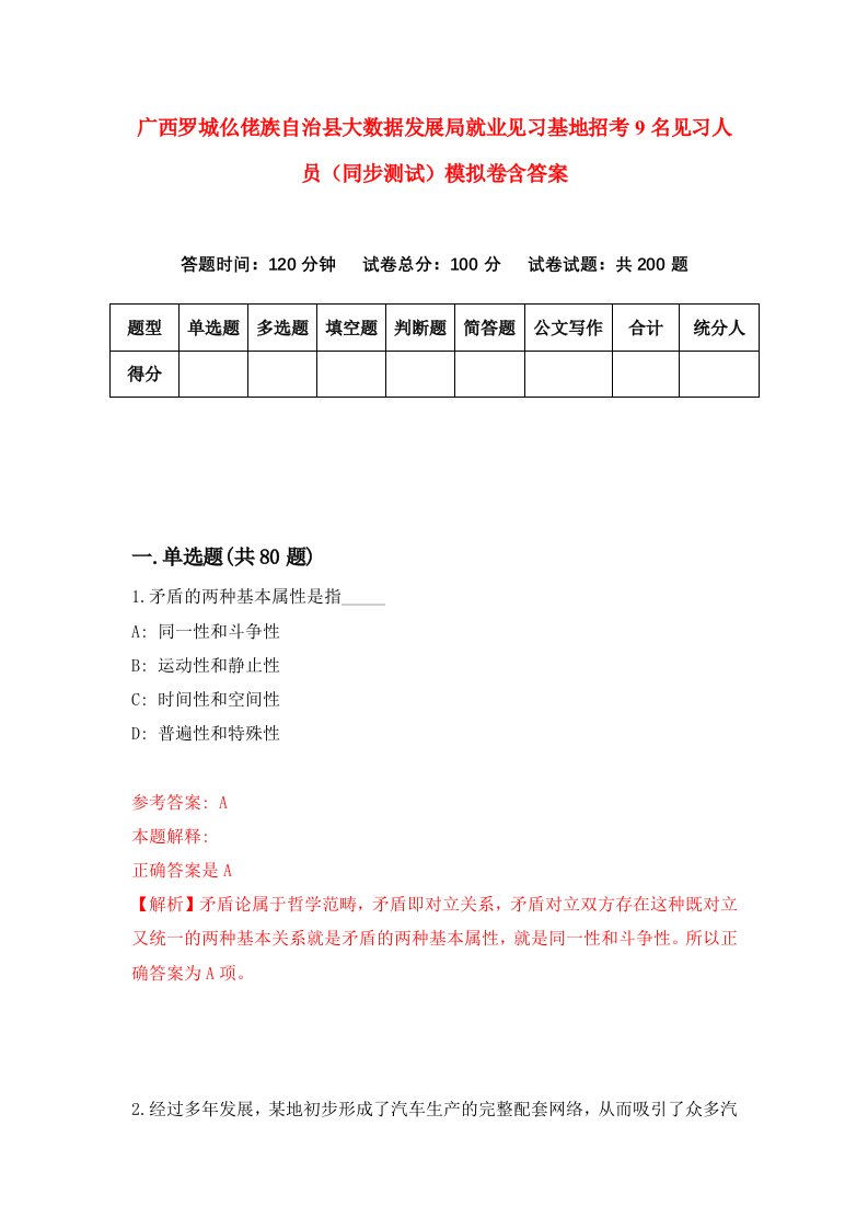 广西罗城仫佬族自治县大数据发展局就业见习基地招考9名见习人员同步测试模拟卷含答案2