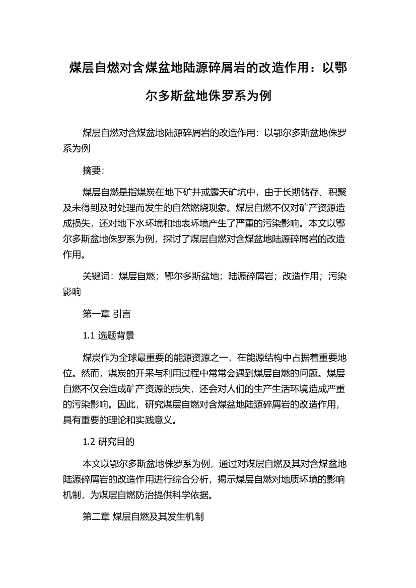 煤层自燃对含煤盆地陆源碎屑岩的改造作用：以鄂尔多斯盆地侏罗系为例