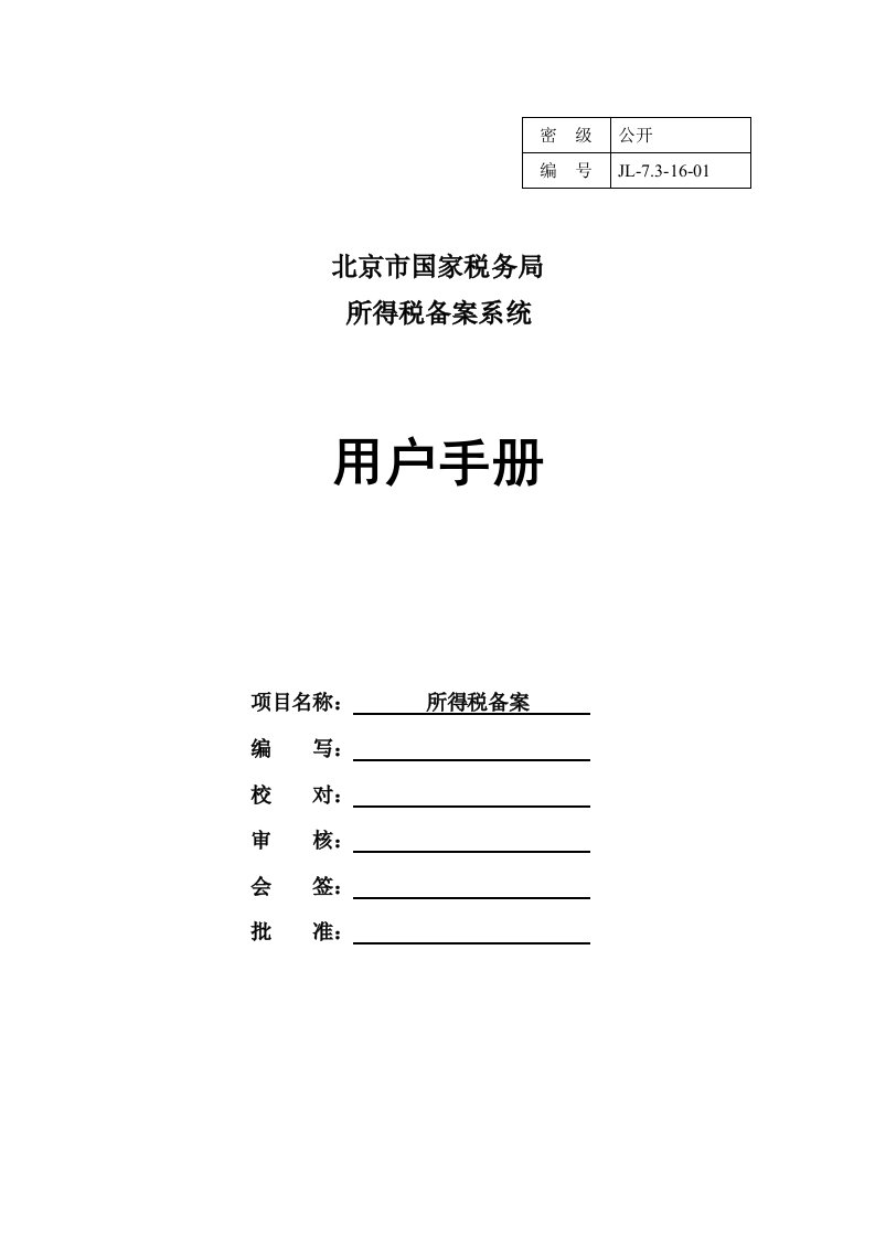 北京市国家税务局所得税备案用户操作手册