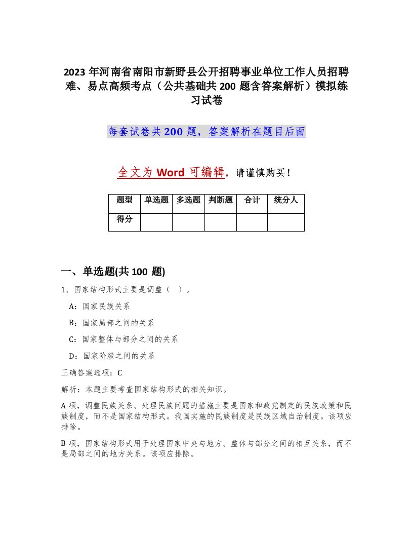 2023年河南省南阳市新野县公开招聘事业单位工作人员招聘难易点高频考点公共基础共200题含答案解析模拟练习试卷