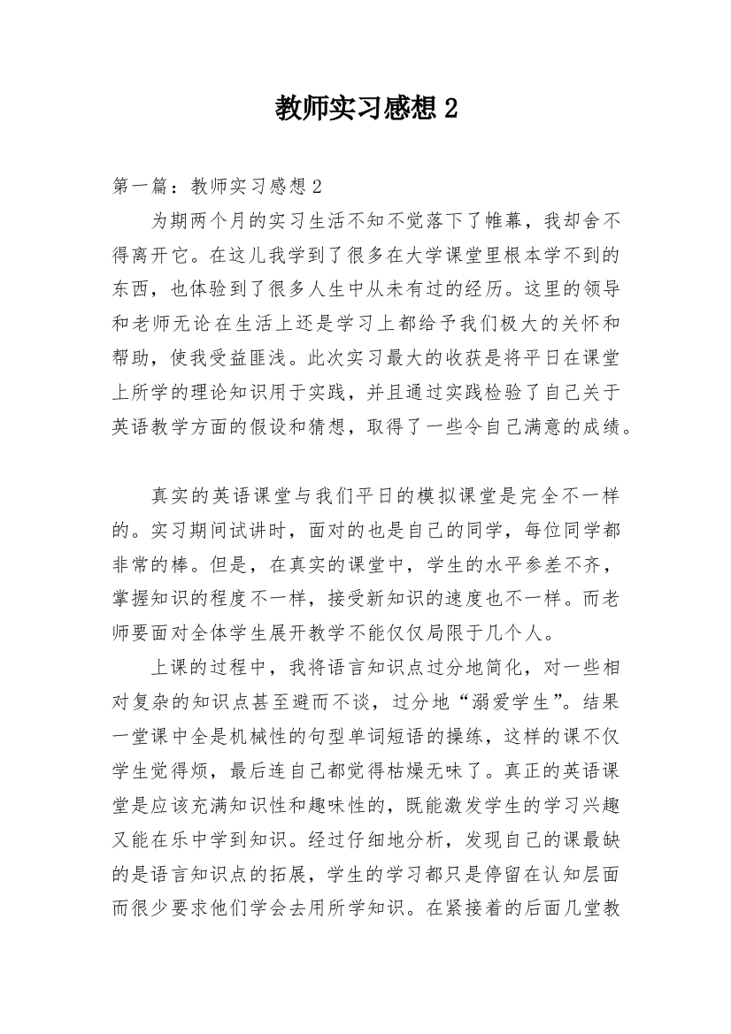 教师实习感想2