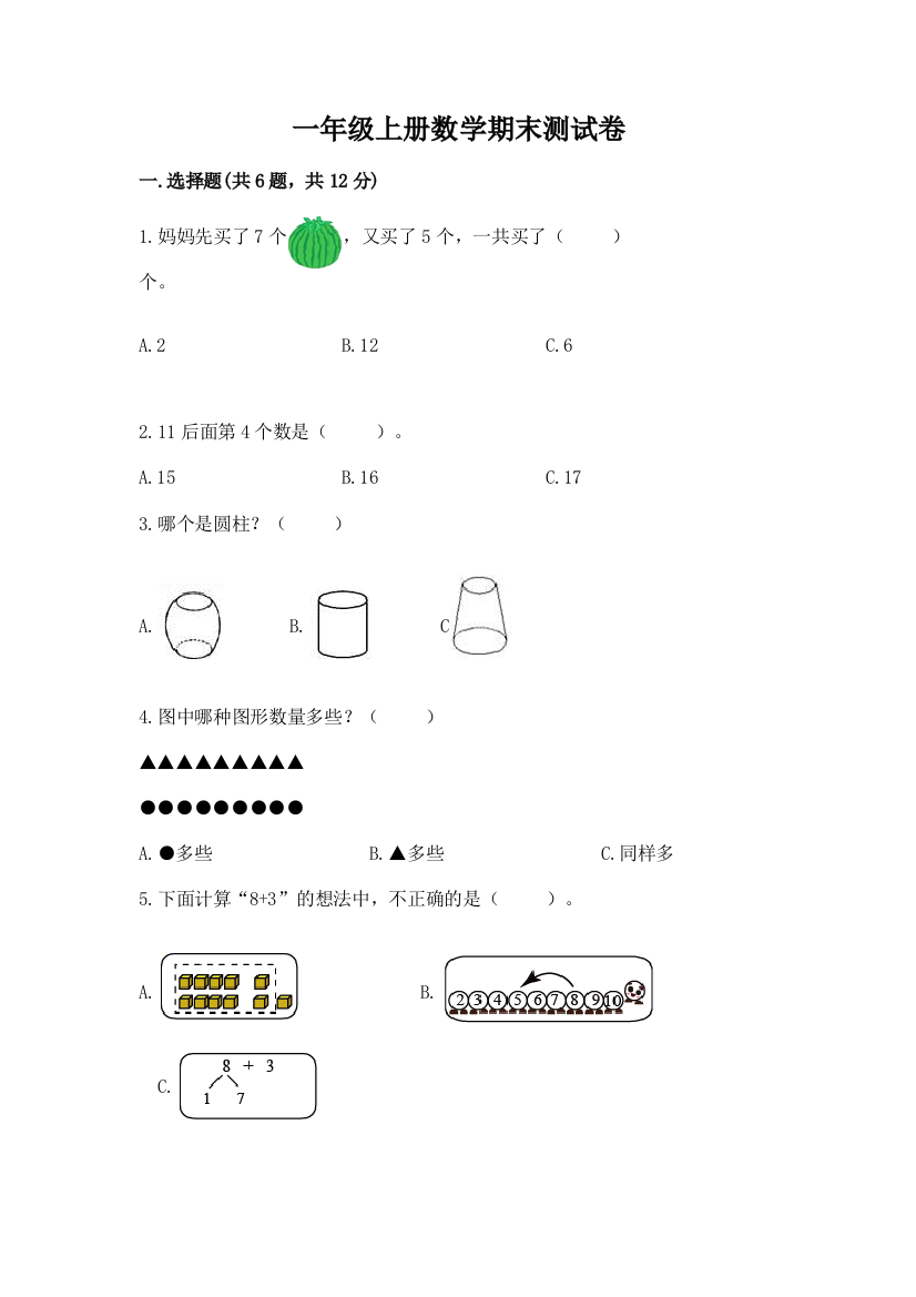 一年级上册数学期末测试卷附完整答案（夺冠系列）