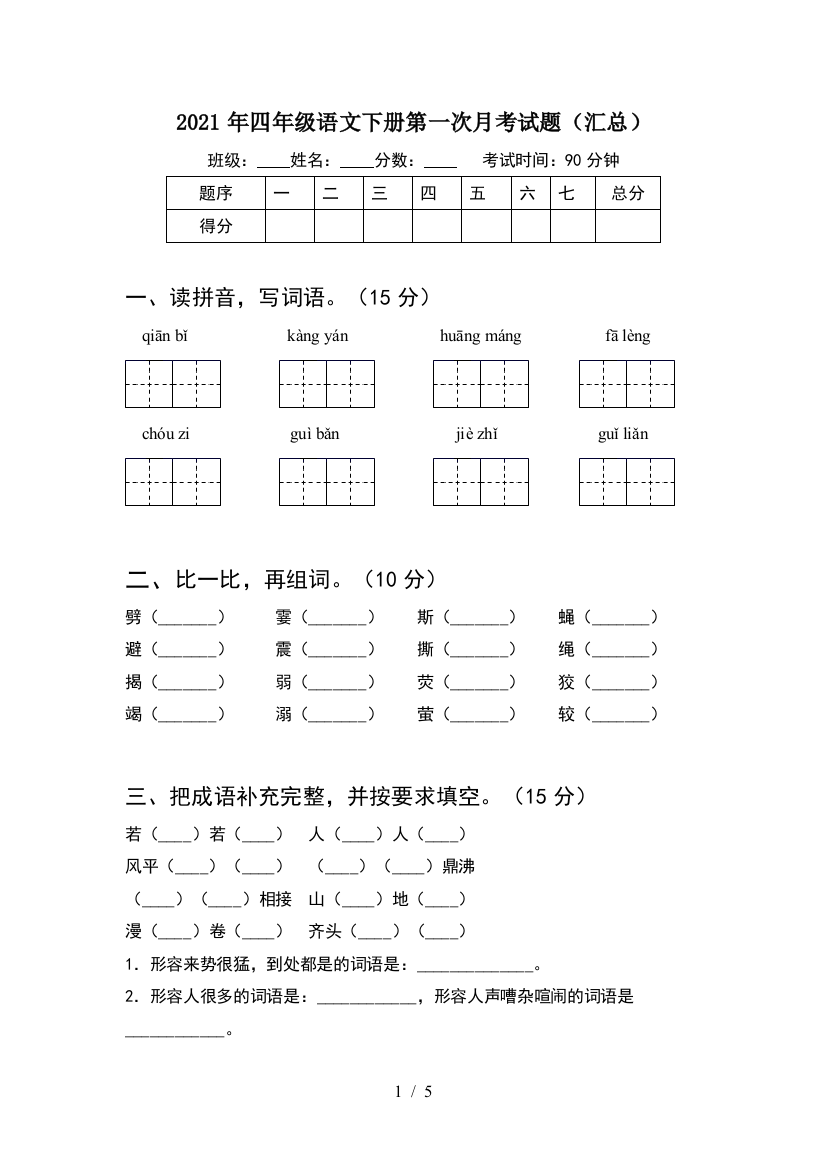 2021年四年级语文下册第一次月考试题(汇总)