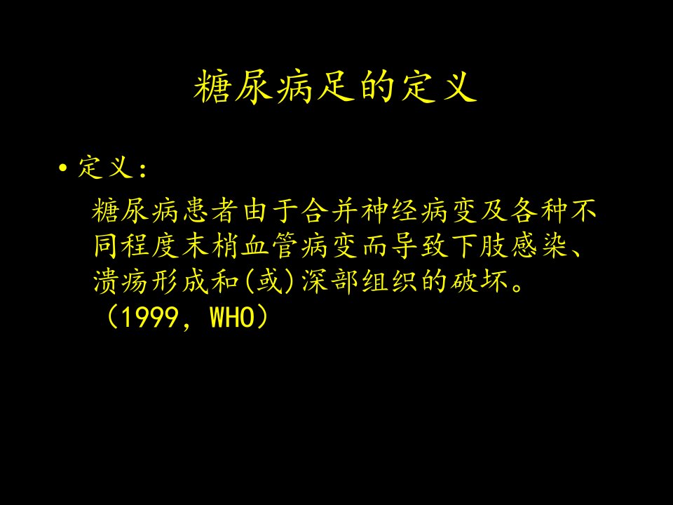 糖尿病足部护理和伤口护理杨兵全