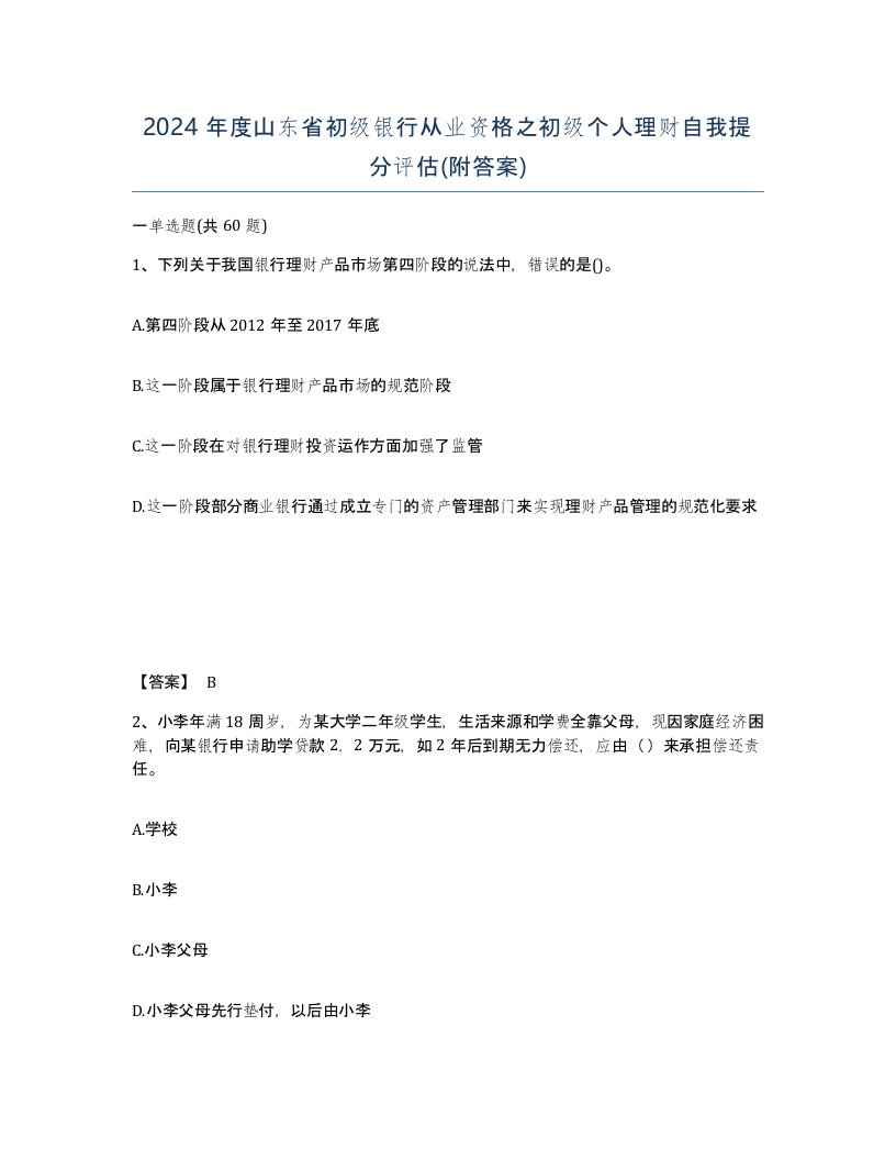 2024年度山东省初级银行从业资格之初级个人理财自我提分评估附答案